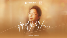 【种时光的人】第二季04集 路红莉篇